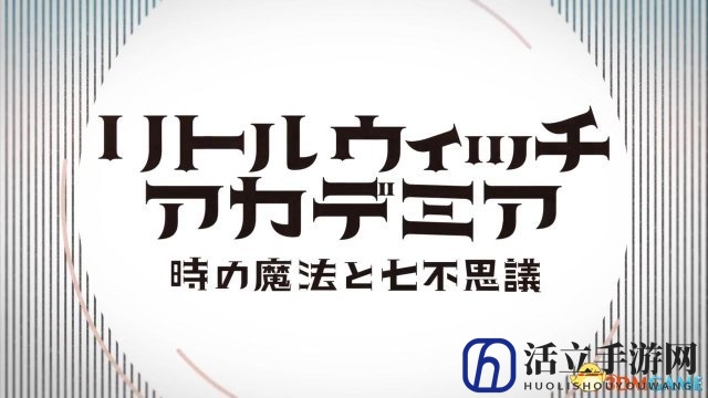 《小魔女学园：时之魔法与七不思议》开场CG展示