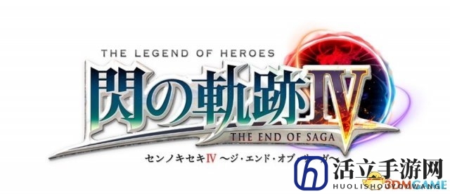 完结作《英雄传说：闪之轨迹4》公布 18年秋发售