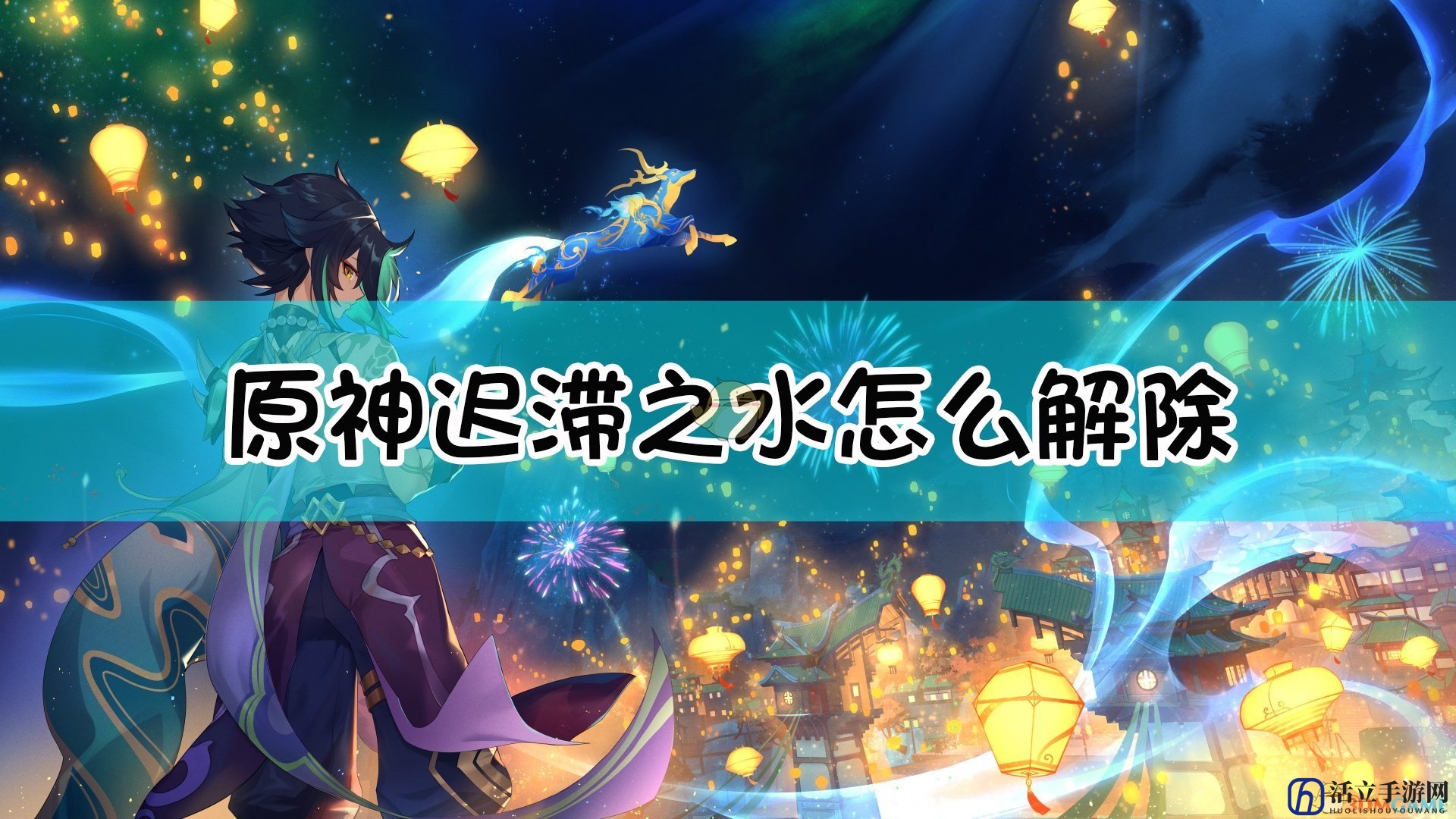 《原神》迟滞之水解除方法介绍