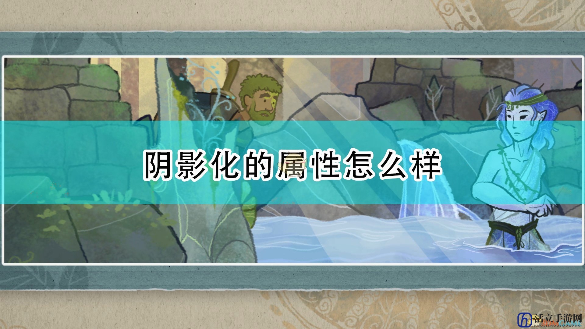 《漫野奇谭》阴影化属性及触发条件介绍