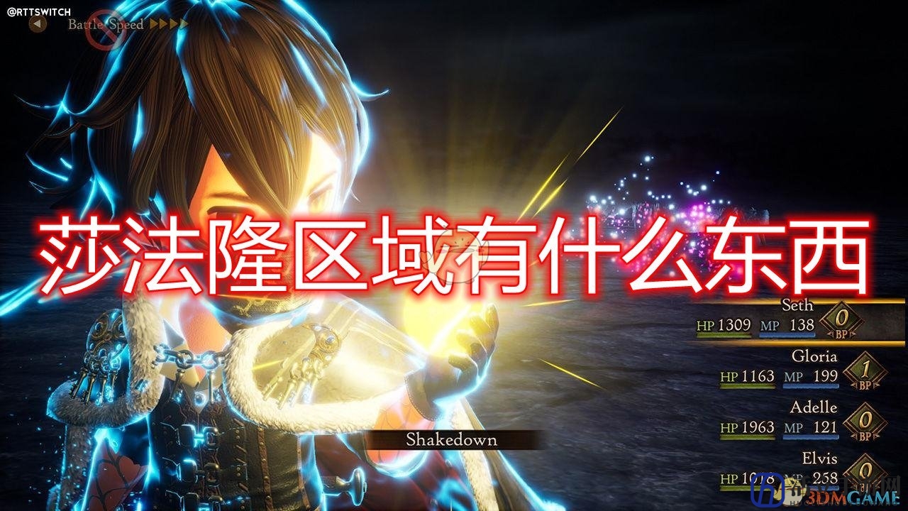 《勇气默示录2》莎法隆区域地图一览