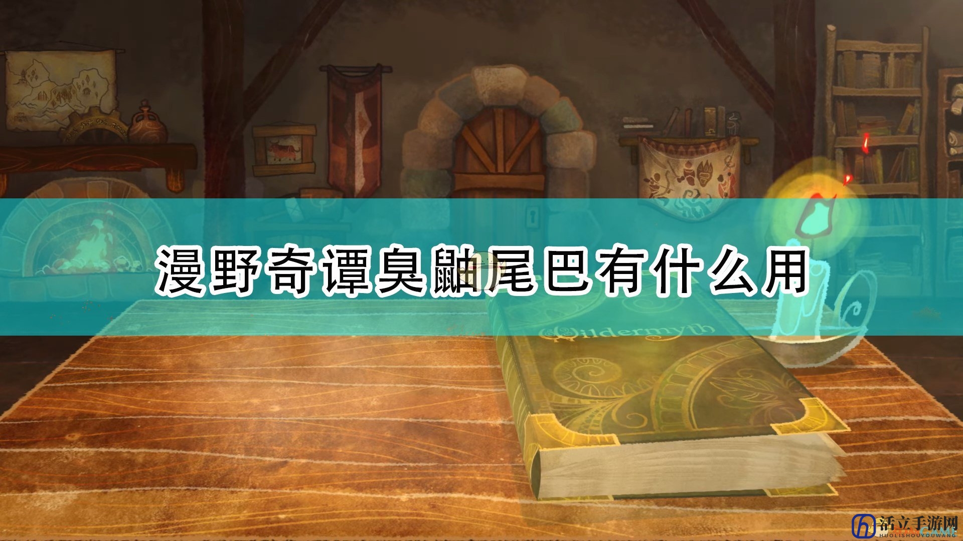 《漫野奇谭》臭鼬尾巴作用及获得条件介绍