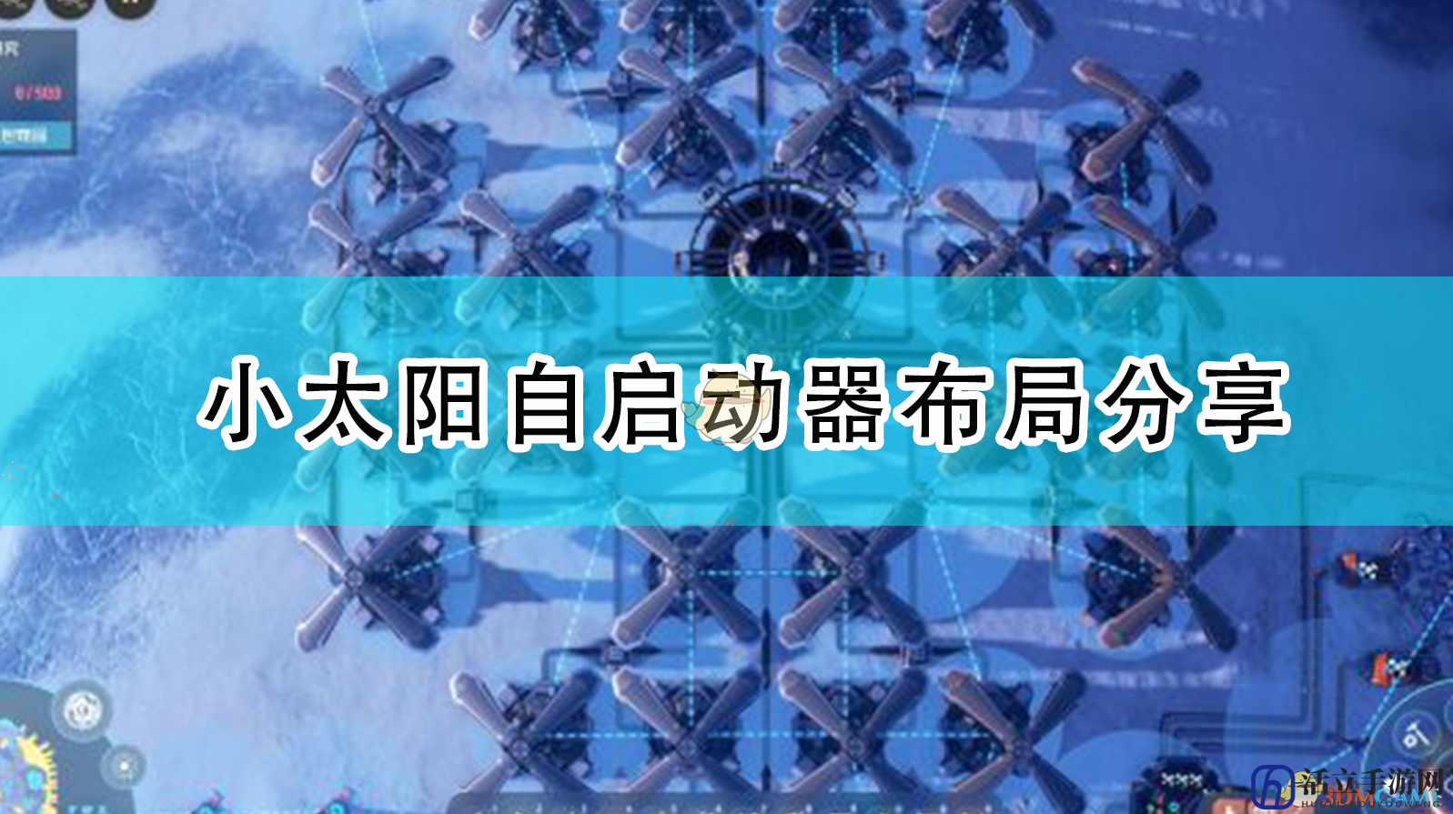 《戴森球计划》小太阳自启动器布局分享