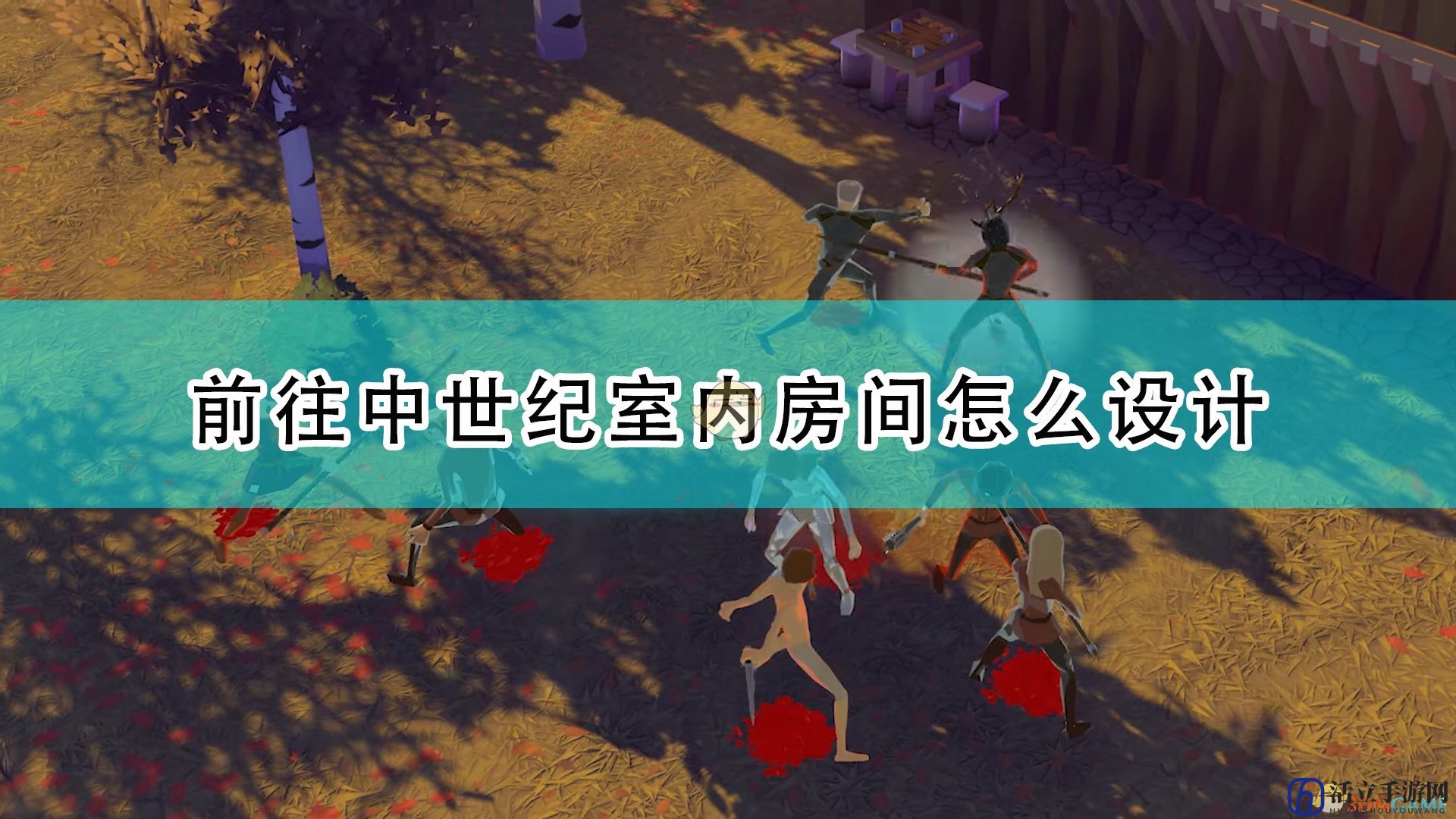 《前往中世纪》室内房间设计心得分享