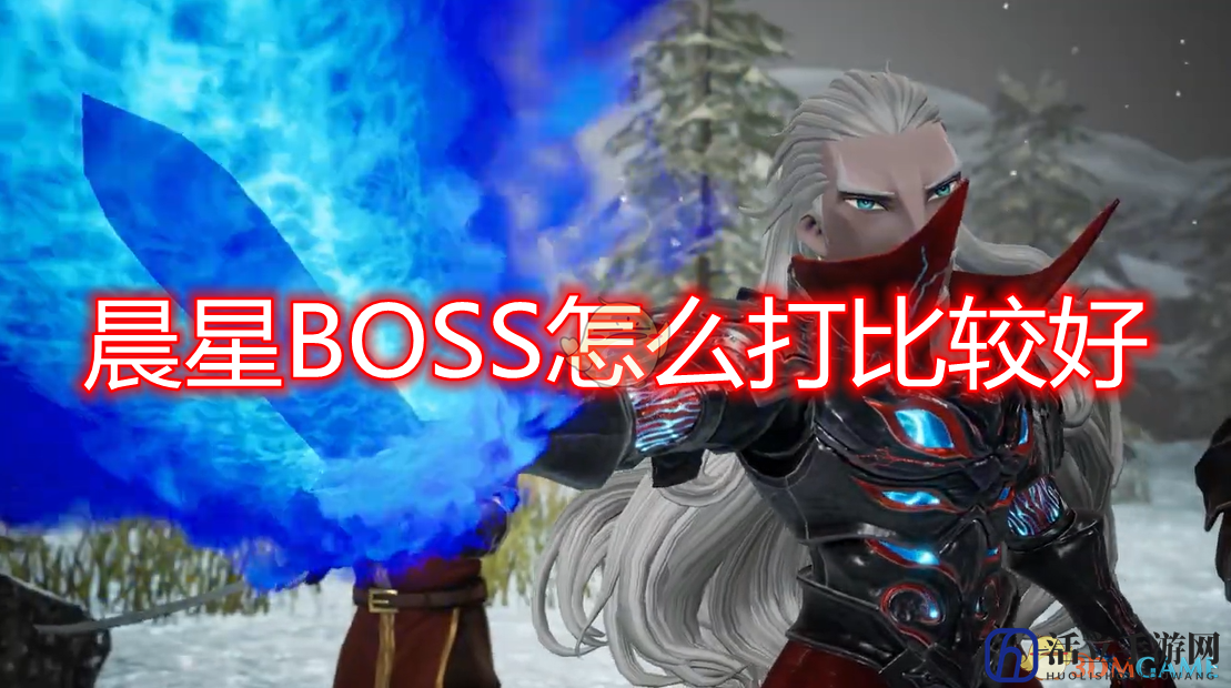 《勇气默示录2》刷晨星BOSS完全攻略分享