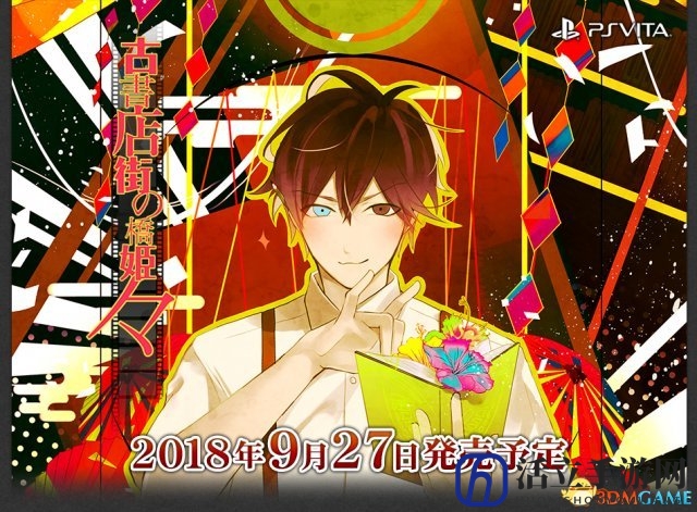 大正BL游戏名作 《古书店街的桥姫々》将登PSV