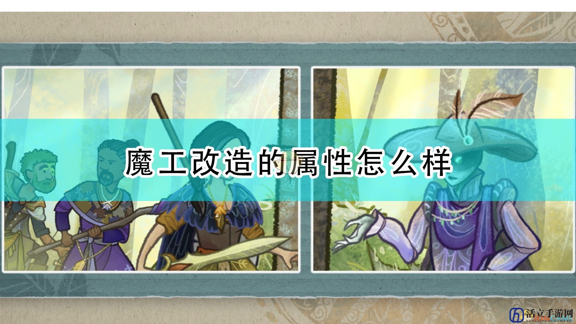 《漫野奇谭》魔工改造属性及触发条件介绍