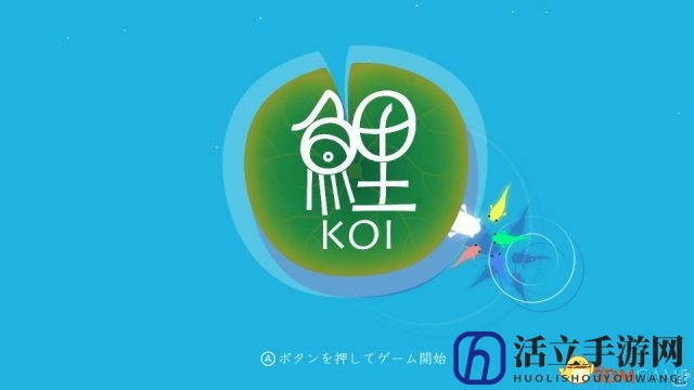 画风清新别致 国游《鲤》Switch版10.5日上线